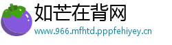 如芒在背网